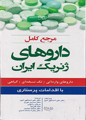 مرجع کامل داروهای ژنریک ایران همراه با اقدامات پرستاری