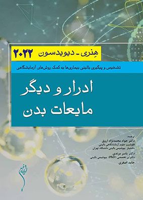 ادرار و دیگر مایعات بدن هنری دیویدسون 2022 | جواد محمدنژاد | انتشارات اندیشه رفیع