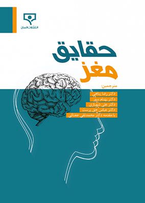 حقایق مغز | رضا پناهی | انتشارات انسان