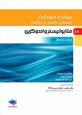 برونر سودارث پرستاری داخلی و جراحی متابولیسم و آندوکرین 2022 ( کبد ، صفرا و ... )