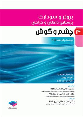 برونر سودارث پرستاری داخلی و جراحی چشم و گوش 2022