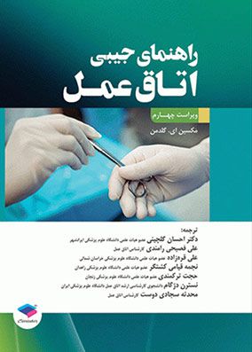 راهنمای جیبی اتاق عمل گلدمن 2020 | احسان گلچینی | انتشارات جامعه نگر