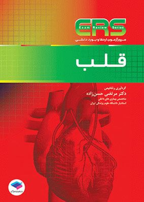 ERS قلب | مرتضی حسن زاده | انتشارات جامعه نگر