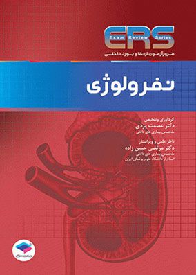 ERS نفرولوژی | عصمت یزدی | انتشارات جامعه نگر