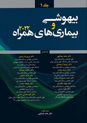 بیهوشی و بیماری های همراه ۲۰۲۲ جلد 1 | حامد عبدالهی | انتشارات آرتین طب