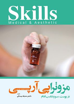 مزوتراپی آر پی در پوست و مو و تناسب اندام | صدیقه بیدکی | انتشارات آرتین طب