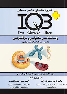 IQB زیست شناسی سلولی و مولکولی همراه با پاسخنامه تشریحی | ناصر جعفر قلی زاده | گروه تالیفی خلیلی