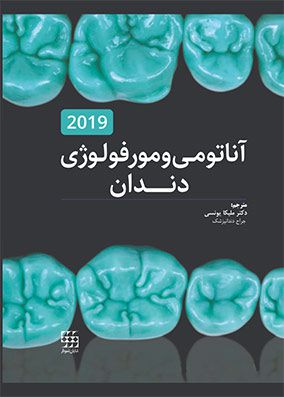 آناتومی و مورفولوژی دندان | ملیکا یونسی | انتشارات شایان نمودار