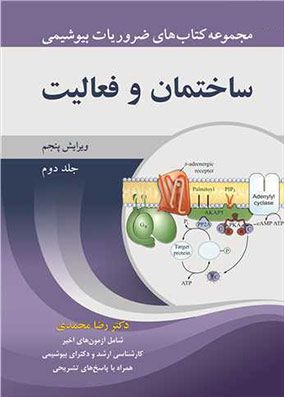 ضروریات بیوشیمی جلد 2 ساختمان و فعالیت | رضا محمدی | انتشارات آییژ