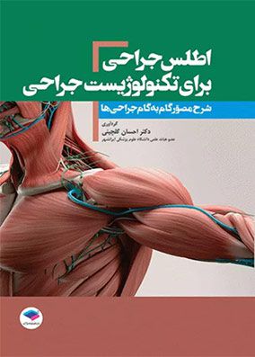 اطلس جراحی برای تکنولوژیست جراحی | احسان گلچینی | انتشارات جامعه نگر