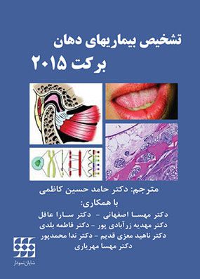 تشخیص بیماریهای دهان برکت ۲۰۱۵ | حامد حسین کاظمی | انتشارات شایان نمودار
