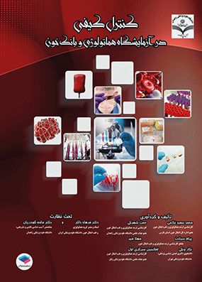 کنترل کیفی در آزمایشگاه هماتولوژی و بانک خون | محمد سعید غلامی | انتشارات جامعه نگر