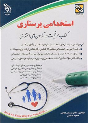 کتاب استخدامی پرستاری | یاسمن فلاحی | انتشارات آراه