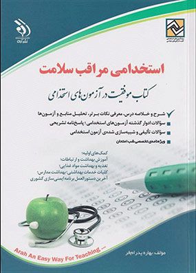 کتاب آزمونهای استخدامی مراقبت سلامت | بهاره پدرام فر | انتشارات آراه