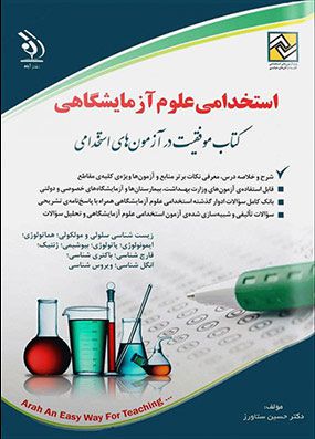 کتاب آزمونهای استخدامی علوم آزمایشگاهی | حسین ستاورز | انتشارات آراه