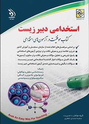 کتاب آزمونهای استخدامی دبیری زیست | سمیه جنیدی جعفری | انتشارات آراه