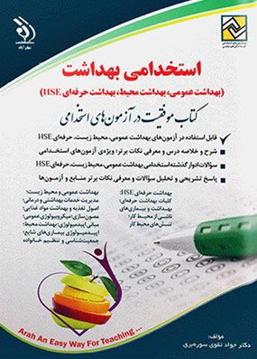 کتاب آزمونهای استخدامی بهداشت | جواد تقوی | انتشارات آراه