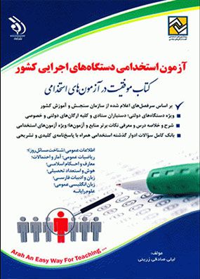 کتاب آزمونهای استخدامی دستگاههای اجرایی | لیلی صادقی زرینی | انتشارات آراه