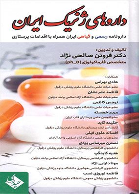داروهای ژنریک ایران داروهای رسمی و گیاهی ایران | فروتن صالحی نژاد | انتشارات حیدری