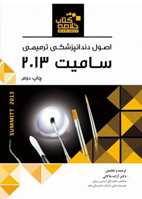 Book Brief خلاصه کتاب اصول دندانپزشکی ترمیمی سامیت 2013 | آزاده بلالائی | انتشارات رویان پژوه