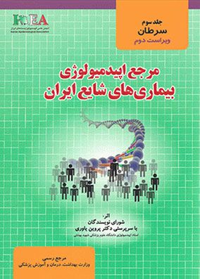 مرجع اپیدمیولوژی بیماریهای شایع ایران جلد سوم سرطان ها