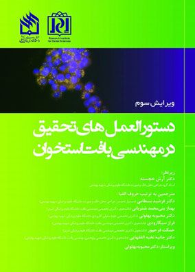 دستورالعمل های تحقیق در مهندسی بافت استخوان | گروه مترجمین | انتشارات رویان پژوه