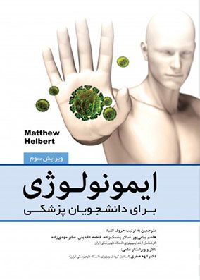 ایمونولوژی برای دانشجویان پزشکی هلبرت | هاشم بیاتی پور | انتشارات رویان پژوه
