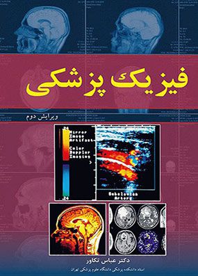 فیزیک پزشکی | عباس تکاور | انتشارات آییژ