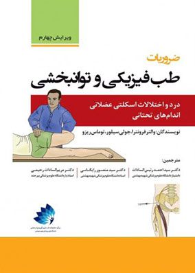 ضروریات طب فیزیکی و توانبخشی | سید احمد رئیس السادات | انتشارات رویان پژوه