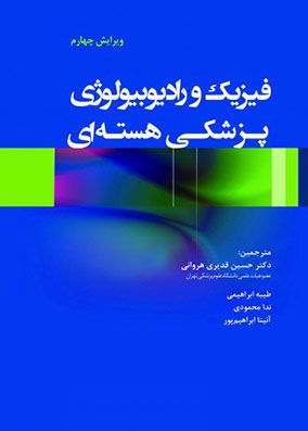 فیزیک و رادیوبیولوژی پزشکی هسته ای | حسین قدیری | انتشارات رویان پژوه