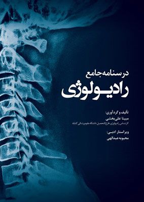 درسنامه جامع رادیولوژی | مبینا علی بخشی | انتشارات رویان پژوه