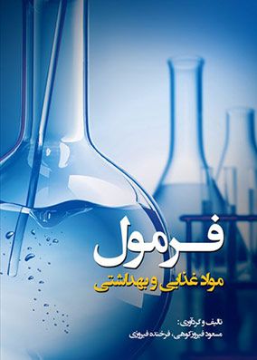 فرمول مواد غذایی و بهداشتی | مسعود فیروزکوهی | انتشارات رویان پژوه