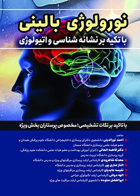 نورولوژی بالینی با تکیه بر نشانه شناسی و اتیولوژی | احمد نورالدینی | انتشارات حیدری