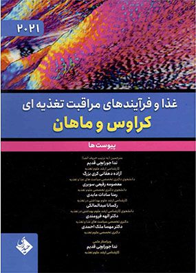 غذا و فرآیندهای مراقبت تغذیه ای کراوس و ماهان 2021 پیوست ها | مهسا ملک احمدی | انتشارات حیدری