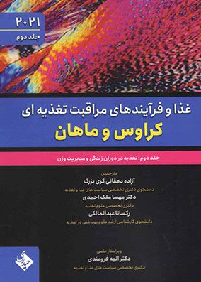 غذا و فرآیندهای مراقبت تغذیه ای کراوس و ماهان 2021 جلد 2 تغذیه در دوران زندگی و مدیریت وزن | مهسا ملک احمدی | انتشارات حیدری