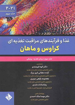 غذا و فرآیندهای مراقبت تغذیه ای کراوس و ماهان 2021 جلد 3 درمان تغذیه پزشکی | مهسا ملک احمدی | انتشارات حیدری