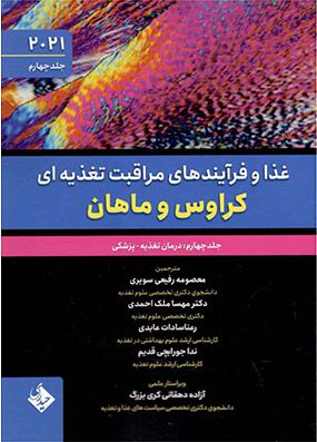 غذا و فرآیندهای مراقبت تغذیه ای کراوس و ماهان 2021 جلد 4 درمان تغذیه پزشکی | مهسا ملک احمدی | انتشارات حیدری