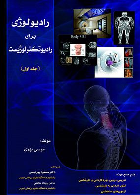 رادیولوژی برای رادیو تکنولوژیست جلد 1 | موسی بهری | انتشارات حیدری
