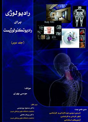 رادیولوژی برای رادیو تکنولوژیست جلد 2 | موسی بهری | انتشارات حیدری
