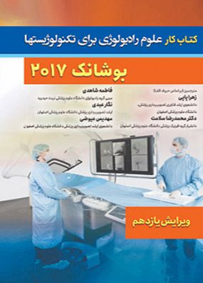 کتاب کار علوم رادیولوژی برای تکنولوژیستها بوشانگ | زهرا پاپی | انتشارات حیدری
