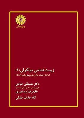 زیست شناسی مولکولی جلد 1 | مصطفی عبادی | انتشارات پوران پژوهش