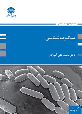 میکروب شناسی | محمدعلی آموزگار | انتشارات پوران پژوهش