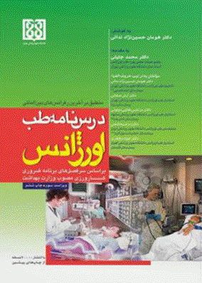 درسنامه طب اورژانس | هومان حسین نژاد | انتشارات تیمورزاده