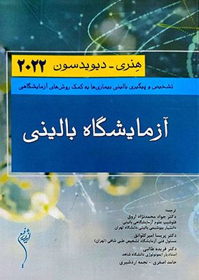 آزمایشگاه بالینی تشخیص و پیگیری بالینی بیماری ها هنری دیویدسون ۲۰۲۲ | جواد محمدنژاد | انتشارات اندیشه رفیع