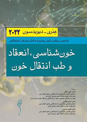 خون شناسی انعقاد و طب انتقال خون هنری دیویدسون ۲۰۲۲ | علی ملکی | انتشارات اندیشه رفیع