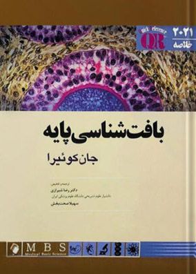 خلاصه بافت‌ شناسی جان کوئیرا 2021 | رضا شیرازی | انتشارات اندیشه رفیع