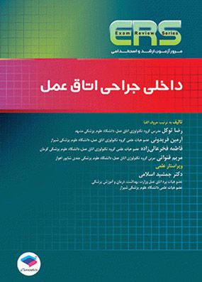 مرور آزمون ERS ارشد و استخدامی داخلی جراحی اتاق عمل | رضا توکل | انتشارات جامعه نگر