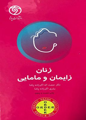 ORDER زنان ، زایمان و مامایی | حجت اله اکبرزاده پاشا | انتشارات گلبان