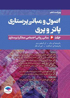 اصول و مبانی پرستاری پاتروپری 2021 جلد ششم مبانی روانی اجتماعی عملکرد پرستاری | اکرم قهرمانیان | انتشارات جامعه نگر