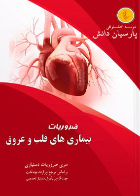 بیماری های قلب و عروق پارسیان دانش